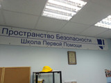 сертификат/документ Школы первой помощи Пространство безопасности на улице Сущёвский Вал