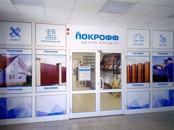 фотография Центр кровли Покрофф