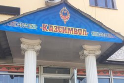 Магазин Казсимвол, с рейтингом 4 - находится по адресу Алматы, Желтоксан, 170 