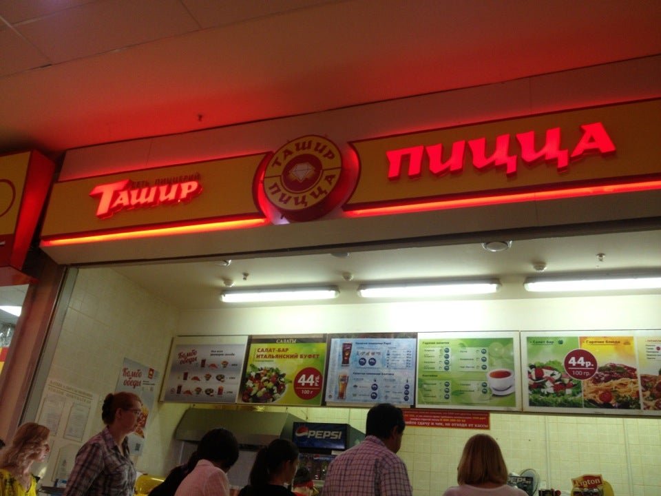 Пиццерия ташир нижний тагил. Ташир пицца тагил вагонка. Ташир пицца астрахань. Tashir food 36г, 1-й микрорайон фото. Ташир пицца ярославль.
