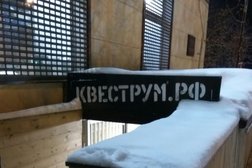 Компания по организации квестов Квеструм, с рейтингом 3 - находится по адресу Мурманск, улица Шмидта, 37 