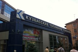 Кузбасская топливная компания, с рейтингом 4 - находится по адресу Кемеровская область — Кузбасс, Кемерово, улица 50 лет Октября, 4 