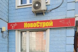 Магазин строительных и отделочных материалов Новострой, с рейтингом 5 - находится по адресу Москва, пос. Коммунарка, улица Александры Монаховой, 95 к1 