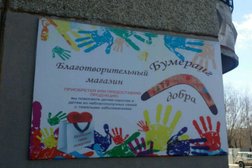 Общественная организация Бумеранг добра, с рейтингом 4.8 - находится по адресу Челябинск, Комсомольский проспект, 45 