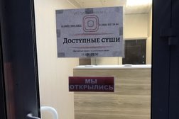 Доступные Суши, с рейтингом 2 - находится по адресу Москва, Щербинка, 40 лет Октября, 3а 
