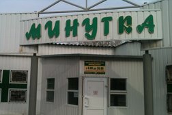 Минутка