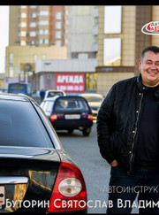 Автоинструктор Святослав Буторин