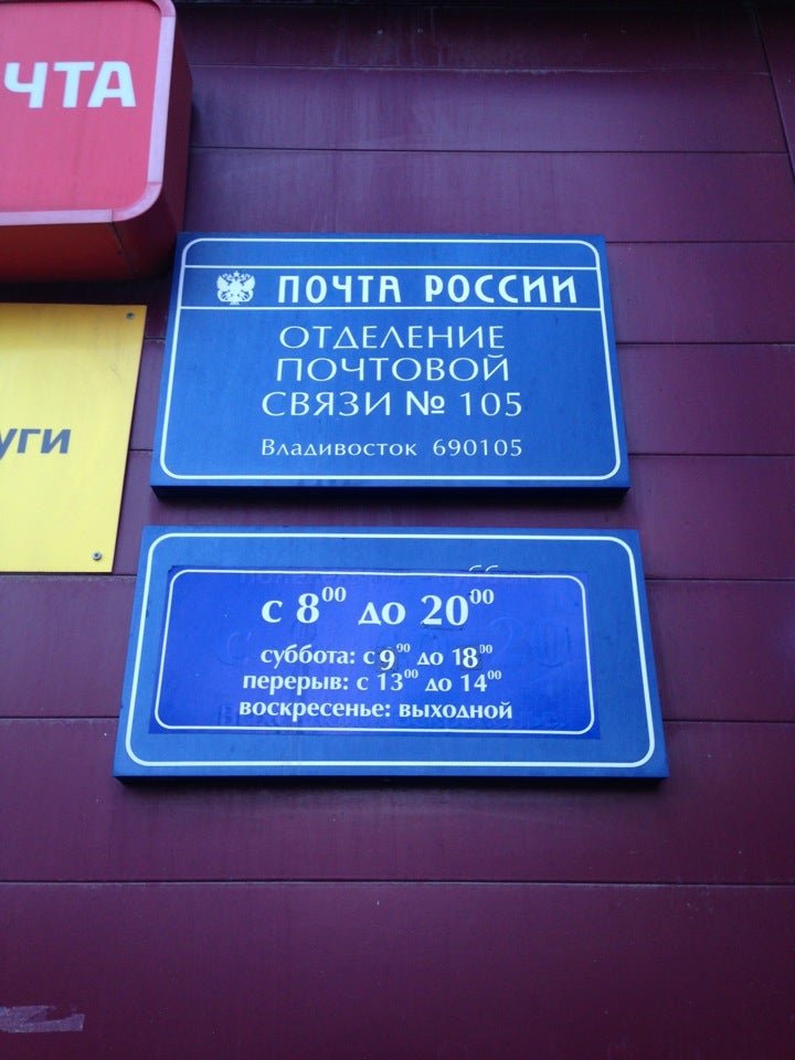 График работы почты владивосток Отделение Почта России № 105 на Русской улице во Владивостоке 