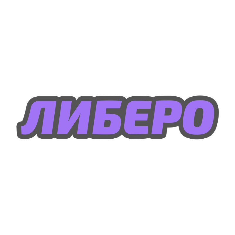 фотография Волейбольной школы Либеро на Ново-Садовой улице, д16