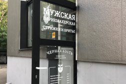 Мужская парикмахерская Чёрная Кость, с рейтингом 5 - находится по адресу Московская область, Долгопрудный, Первомайская улица, 54 