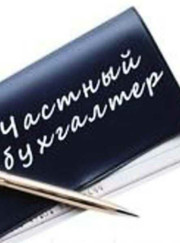 Бухгалтер Елена К.
