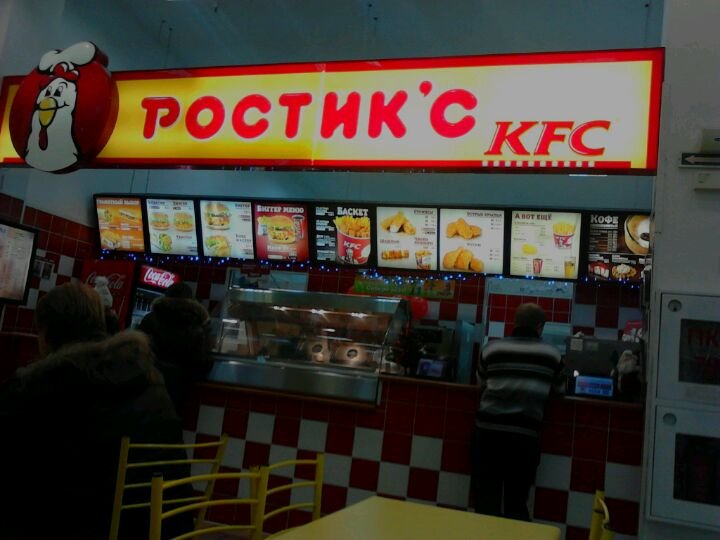 Ростикс ме. Ростикс 2004. Ростикс 2000. Ростикс 1997. Ростикс Омск 1996.