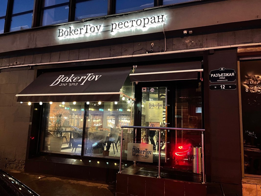 фотография Boker Tov