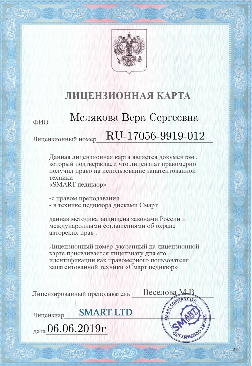 Мастер лицензии. Лицензионная карта смарт педикюр. Лицензия смарт педикюр. Лицензионная карта смарт. Сертификат смарт педикюр