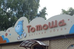 Магазин детской обуви Тотоша, с рейтингом 4.9 - находится по адресу Псков, улица Гагарина, 4Б 