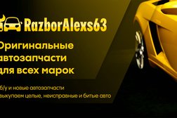 Центр авторазбора и эвакуатор Alexs63, с рейтингом 2.2 - находится по адресу Самарская область, пгт Алексеевка, Дорожная улица, 62 