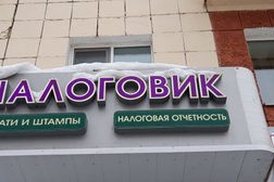 Налоговик