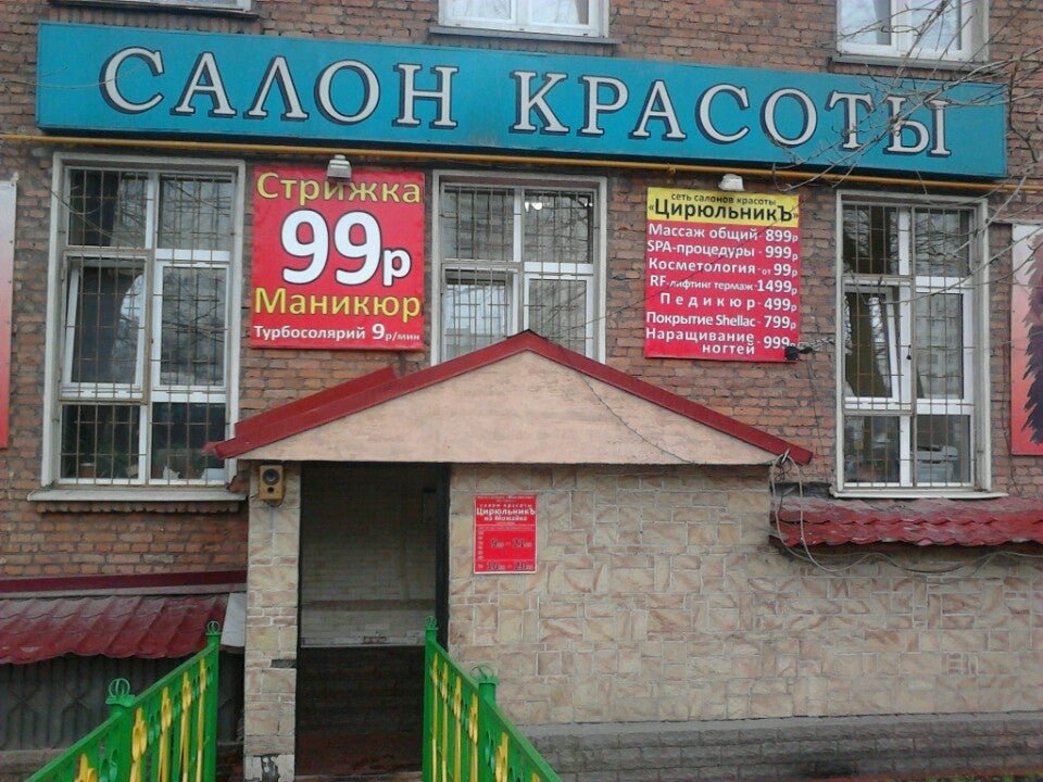 фотография Салона-парикмахерской Цирюльникъ на Можайском шоссе