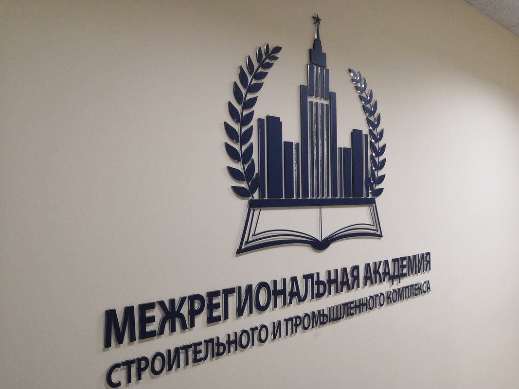 фотография Межрегиональная академия строительного и промышленного комплекса на улице Кондратюка