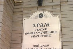 Храм Святой Великомученицы Екатерины, с рейтингом 5 - находится по адресу Ставропольский край, ст-ца Ессентукская, улица Передовая, 16 