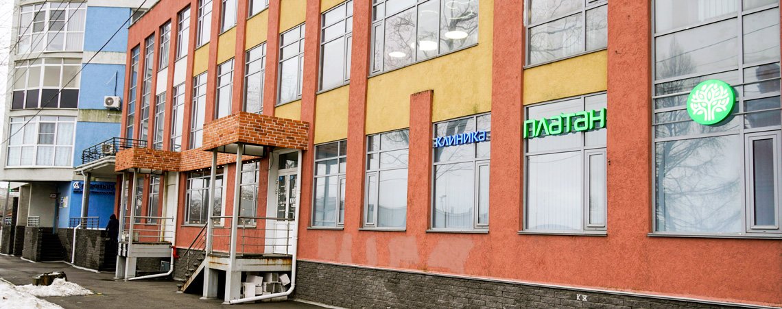 фотография Клиники Платан на Казанской набережной