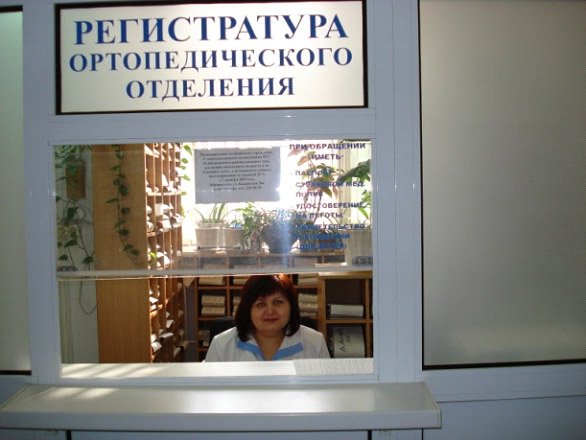 Регистратура детской поликлиники герцена орел. Регистратура стоматологической поликлиники. Регистратура ортопедического отделения. Номер телефона городской поликлиники регистратура.