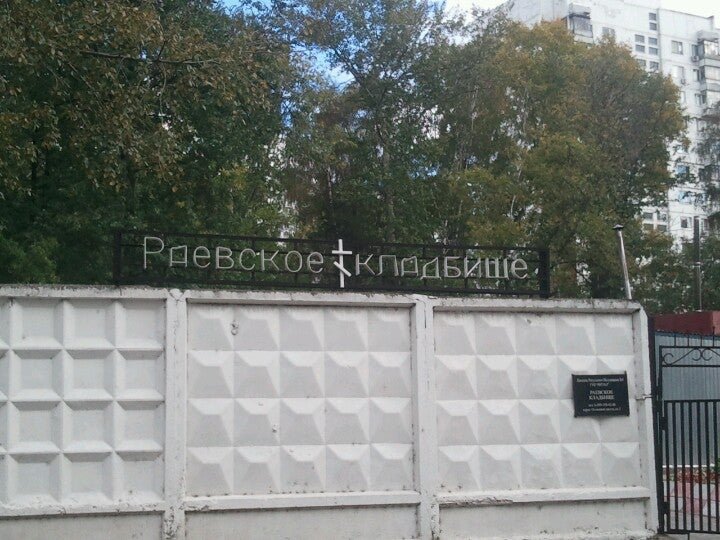 фотография Раевское кладбище в Олонецком проезде
