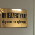 сертификат/документ Компании по обучению за рубежом Интеллектуал