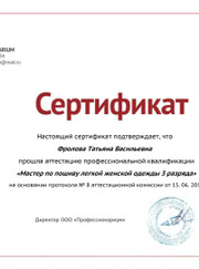 Портной, швея Татьяна Васильевна Фролова