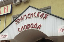 Гостиница Знаменская Слобода, с рейтингом 4.3 - находится по адресу Москва, пос. Знамя Октября, Рязановское шоссе, 20 