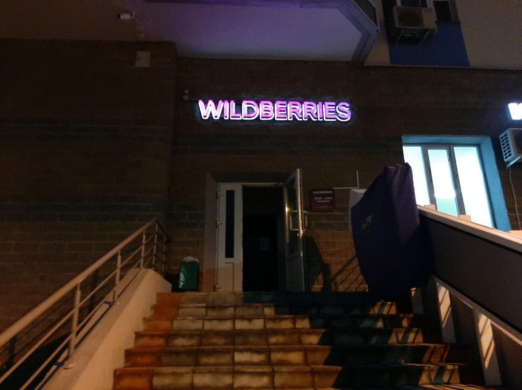 фотография Пункта выдачи заказов Wildberries на Молодёжной улице, 78 в Химках