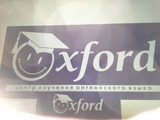 сертификат/документ Школа русского и английского языка Oxford на площади Максима Горького