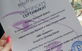 сертификат/документ специалиста по красоте Дарьи Викторовны Урсовой
