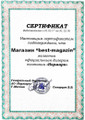 сертификат/документ Интернет-магазина Бест