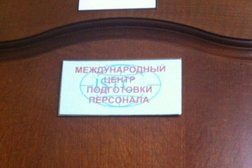Международный центр подготовки персонала