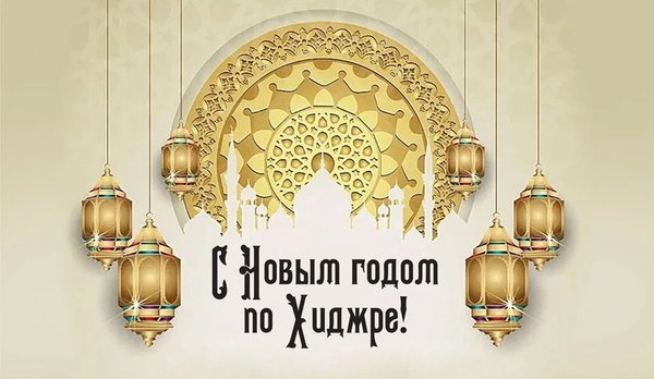 Новый год по мусульманскому календарю в 2025