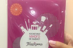 Магазин косметики Подружка, с рейтингом 3.6 - находится по адресу Санкт-Петербург, Гражданский проспект, 41 лит А 
