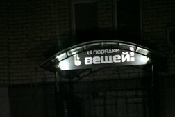 Секонд-хенд В порядке вещей, с рейтингом 3.3 - находится по адресу Владимир, 1-й Коллективный проезд, 7 