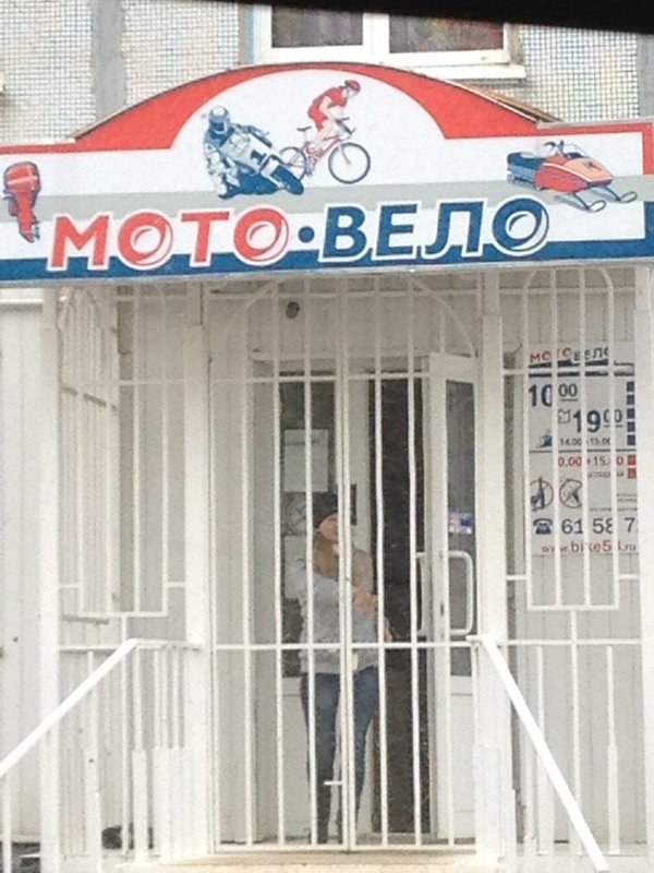 Мотовело в великом новгороде. Мото вело кохма. Мото вело великие луки. Опт велосипедов. Мото вело великие луки.