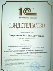 Бизнес-консультант, бизнес-тренер Татьяна Артуровна Ожерельева