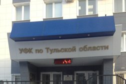 Управление Федерального казначейства по Тульской области, с рейтингом 3 - находится по адресу Тула, улица Коминтерна, 11 