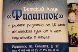 Детский клуб Филиппок, с рейтингом 4.1 - находится по адресу Мурманск, Скальная, 37 