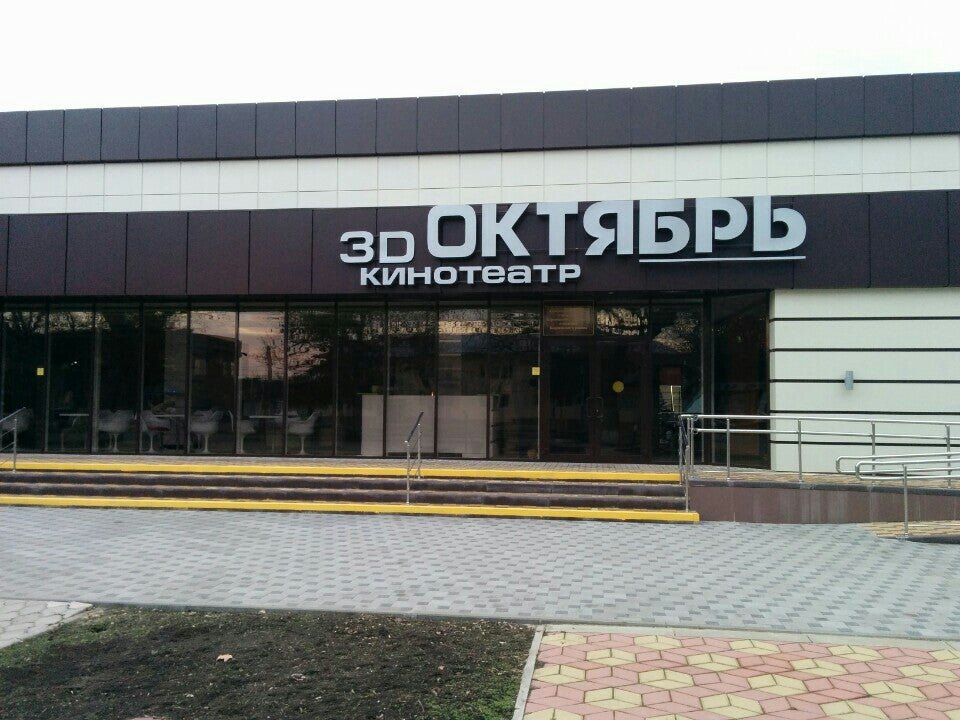 Октябрь кореновск. Кинотеатр октябрь Кореновск. Кинотеатр октябрь Краснодар. Кинотеатр октябрь Бор. Кинотеатр октябрь Краснодар адрес