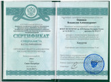 сертификат/документ Клиники доктора Одинцова