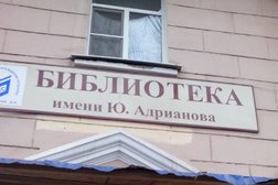 Библиотека им. Ю.А. Адрианова