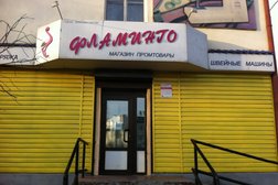 Магазин вязания и шитья Фламинго, с рейтингом 3 - находится по адресу Республика Бурятия, Улан-Удэ, улица Терешковой, 16 