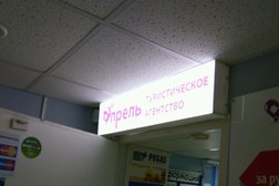 Турагентство Апрель, с рейтингом 2.5 - находится по адресу Мурманск, улица Воровского, 13 