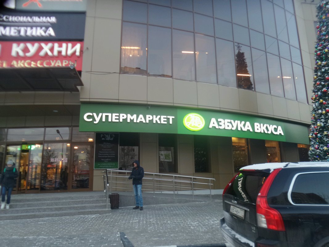 Photos at Азбука вкуса - Москва-Сити - Москва, Москва