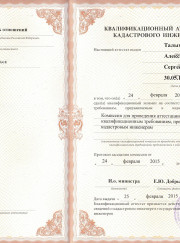 Специалист по кадастровым работам, юрист Александр Талых