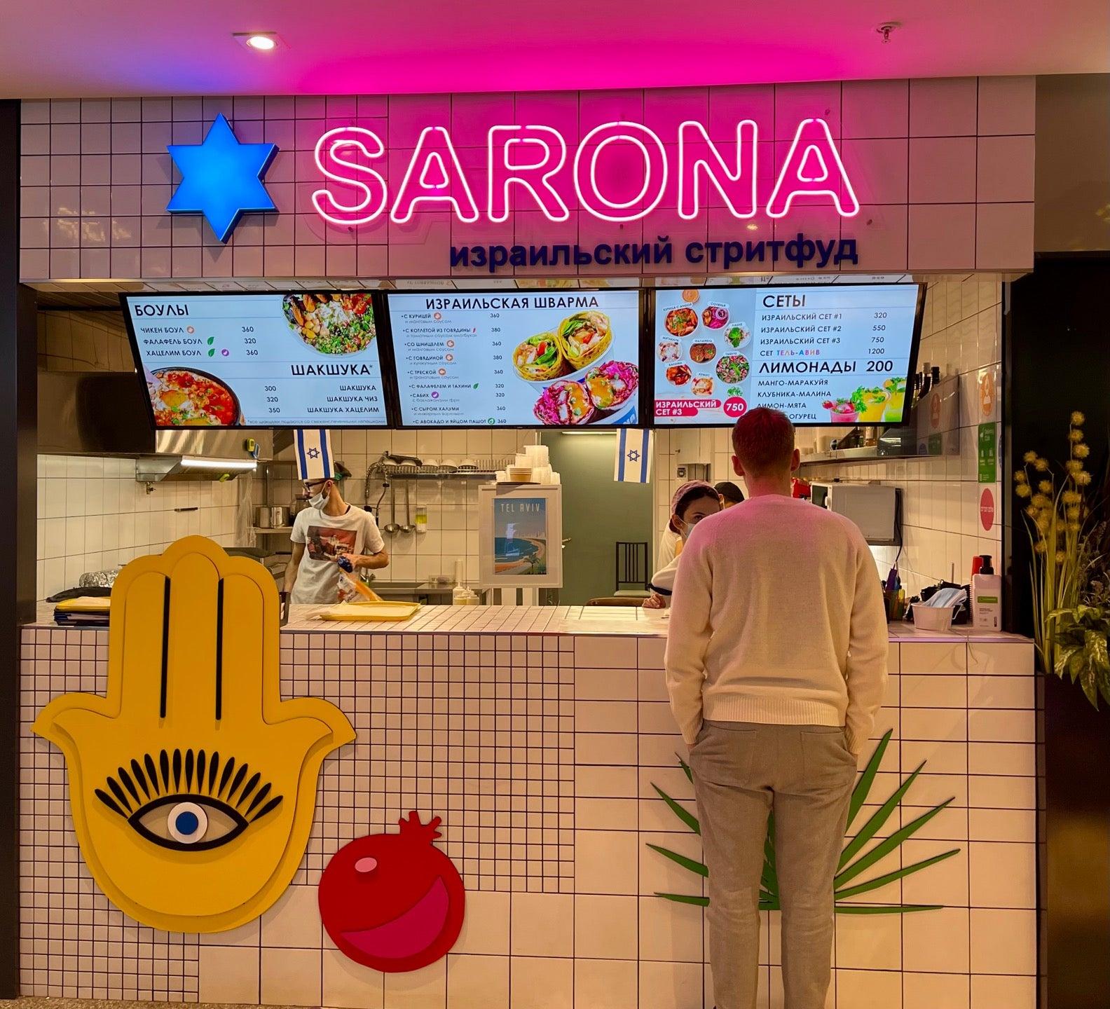 Меню и цены кафе израильского стрит-фуда Sarona по адресу Москва ...